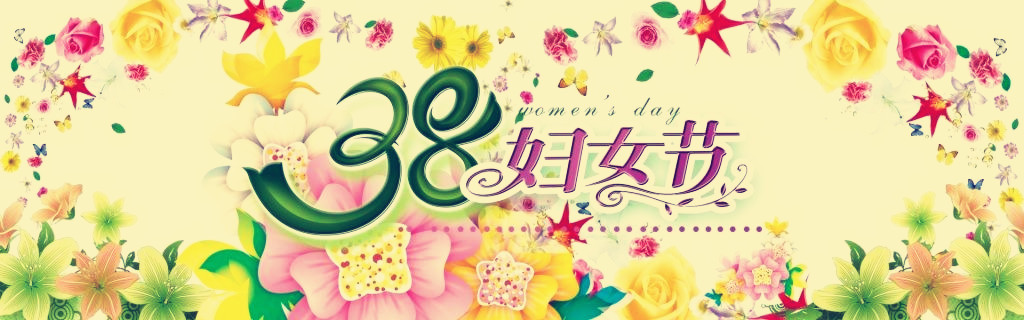 “远红外磁电脉冲治疗仪”祝广大女性朋友节日快乐